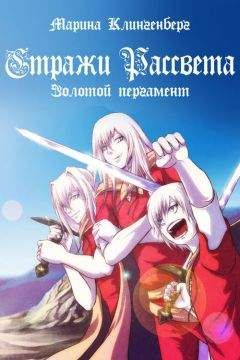 Марина Клингенберг - Золотой пергамент - Читать Читать онлайн Читаемые книги читать онлайн бесплатно booksread-online.com