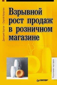 Дмитрий Крутов - Взрывной рост продаж в розничном магазине - Читать 📖 Читать онлайн 👀 Читаемые книги читать онлайн бесплатно 🔥 booksread-online.com