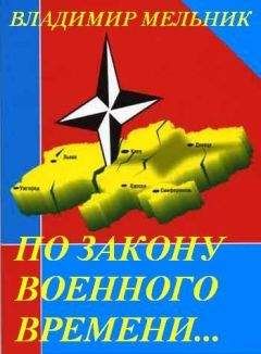 ВЛАДИМИР МЕЛЬНИК - По закону военного времени… - Читать | Читать онлайн | Читаемые книги читать онлайн бесплатно | booksread-online.com