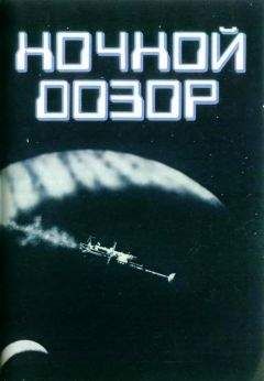 Джеймс Инглис - Ночной дозор - Читать Читать онлайн Читаемые книги читать онлайн бесплатно booksread-online.com
