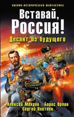 Борис Орлов - Вставай, Россия! Десант из будущего - Читать 📖 Читать онлайн 👀 Читаемые книги читать онлайн бесплатно 🔥 booksread-online.com
