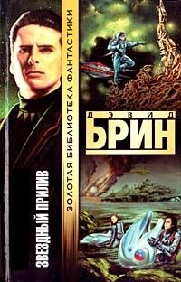 Дэвид Брин - Звёздный прилив - Читать 📖 Читать онлайн 👀 Читаемые книги читать онлайн бесплатно 🔥 booksread-online.com