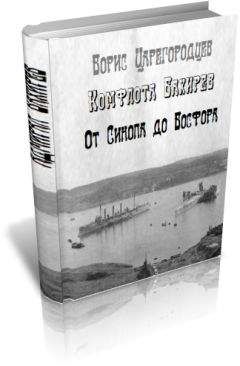 Борис Царегородцев - Комфлота Бахирев. От Синопа до Босфора. - Читать | Читать онлайн | Читаемые книги читать онлайн бесплатно | booksread-online.com