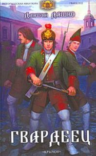 Дмитрий Дашко - Гвардеец - Читать 📖 Читать онлайн 👀 Читаемые книги читать онлайн бесплатно 🔥 booksread-online.com