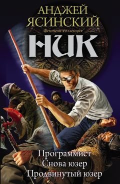 Анджей Ясинский - Ник: Программист. Снова юзер. Продвинутый юзер (сборник) - Читать | Читать онлайн | Читаемые книги читать онлайн бесплатно | booksread-online.com