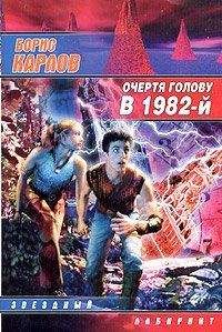 Борис Карлов - Очертя голову, в 1982-й - Читать | Читать онлайн | Читаемые книги читать онлайн бесплатно | booksread-online.com