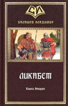 Владимир Балашов - Ликабет Книга 2 - Читать | Читать онлайн | Читаемые книги читать онлайн бесплатно | booksread-online.com