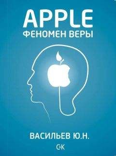 Юрий Васильев - Apple. Феномен веры - Читать 📖 Читать онлайн 👀 Читаемые книги читать онлайн бесплатно 🔥 booksread-online.com