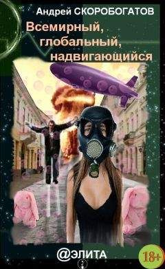 Андрей Скоробогатов - Всемирный, глобальный, надвигающийся (сборник) - Читать 📖 Читать онлайн 👀 Читаемые книги читать онлайн бесплатно 🔥 booksread-online.com