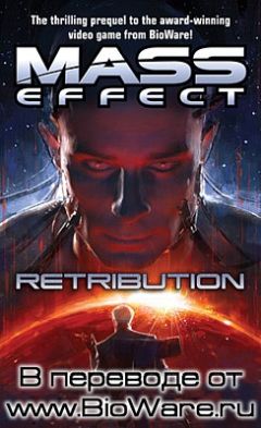 Drew Karpyshyn - Mass Effect: Возмездие - Читать | Читать онлайн | Читаемые книги читать онлайн бесплатно | booksread-online.com