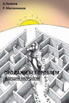 Андрей Потапов - Продажи без проблем. Идущий напролом - Читать 📖 Читать онлайн 👀 Читаемые книги читать онлайн бесплатно 🔥 booksread-online.com