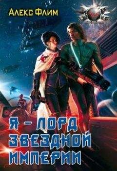 Алекс Флим - Я — лорд звездной империи - Читать 📖 Читать онлайн 👀 Читаемые книги читать онлайн бесплатно 🔥 booksread-online.com