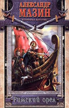 Александр Мазин - Римский орел - Читать 📖 Читать онлайн 👀 Читаемые книги читать онлайн бесплатно 🔥 booksread-online.com
