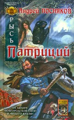 Андрей Посняков - Патриций - Читать 📖 Читать онлайн 👀 Читаемые книги читать онлайн бесплатно 🔥 booksread-online.com