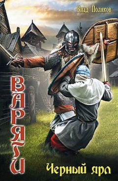Владимир Поляков - Черный ярл - Читать 📖 Читать онлайн 👀 Читаемые книги читать онлайн бесплатно 🔥 booksread-online.com