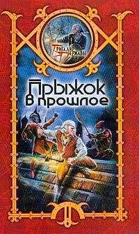 Сергей Шхиян - Прыжок в прошлое - Читать 📖 Читать онлайн 👀 Читаемые книги читать онлайн бесплатно 🔥 booksread-online.com