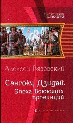 Алексей Вязовский - Эпоха Воюющих провинций - Читать 📖 Читать онлайн 👀 Читаемые книги читать онлайн бесплатно 🔥 booksread-online.com
