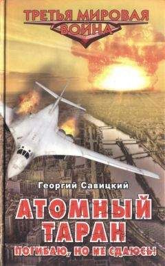 Георгий Савицкий - Атомный таран. Погибаю, но не сдаюсь! - Читать 📖 Читать онлайн 👀 Читаемые книги читать онлайн бесплатно 🔥 booksread-online.com