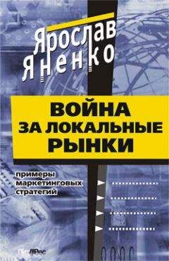 Ярослав Яненко - Война за локальные рынки: примеры маркетинговых стратегий - Читать 📖 Читать онлайн 👀 Читаемые книги читать онлайн бесплатно 🔥 booksread-online.com