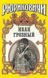 Константин Шильдкрет - Розмысл царя Иоанна Грозного - Читать | Читать онлайн | Читаемые книги читать онлайн бесплатно | booksread-online.com