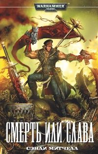Сэнди Митчелл - Смерть или слава - Читать 📖 Читать онлайн 👀 Читаемые книги читать онлайн бесплатно 🔥 booksread-online.com
