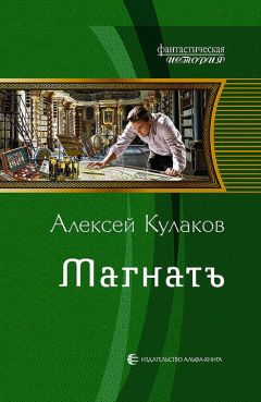 Алексей Кулаков - Магнатъ - Читать 📖 Читать онлайн 👀 Читаемые книги читать онлайн бесплатно 🔥 booksread-online.com