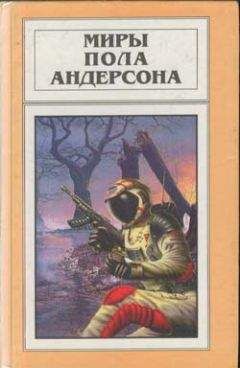 Пол Андерсон - Бич властителей - Читать 📖 Читать онлайн 👀 Читаемые книги читать онлайн бесплатно 🔥 booksread-online.com