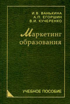 Инна Ванькина - Маркетинг образования - Читать 📖 Читать онлайн 👀 Читаемые книги читать онлайн бесплатно 🔥 booksread-online.com