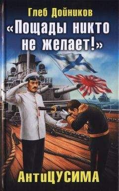 Глеб Дойников - «Пощады никто не желает!» АнтиЦУСИМА - Читать 📖 Читать онлайн 👀 Читаемые книги читать онлайн бесплатно 🔥 booksread-online.com