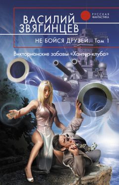 Василий Звягинцев - Не бойся друзей. Том 1. Викторианские забавы «Хантер-клуба» - Читать 📖 Читать онлайн 👀 Читаемые книги читать онлайн бесплатно 🔥 booksread-online.com