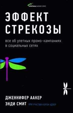 Дженнифер Аакер - Эффект стрекозы : Все об улетных промо-кампаниях в социальных сетях - Читать 📖 Читать онлайн 👀 Читаемые книги читать онлайн бесплатно 🔥 booksread-online.com