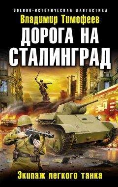 Владимир Тимофеев - Дорога на Сталинград. Экипаж легкого танка - Читать 📖 Читать онлайн 👀 Читаемые книги читать онлайн бесплатно 🔥 booksread-online.com