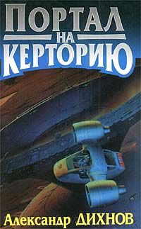 Александр Дихнов - Портал на Керторию - Читать 📖 Читать онлайн 👀 Читаемые книги читать онлайн бесплатно 🔥 booksread-online.com