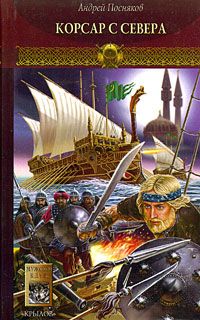 Андрей Посняков - Корсар с Севера - Читать 📖 Читать онлайн 👀 Читаемые книги читать онлайн бесплатно 🔥 booksread-online.com