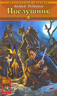 Андрей Родионов - Послушник - Читать 📖 Читать онлайн 👀 Читаемые книги читать онлайн бесплатно 🔥 booksread-online.com