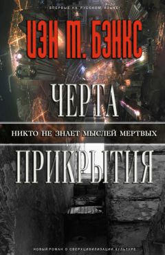 Иэн Бэнкс - Черта прикрытия - Читать 📖 Читать онлайн 👀 Читаемые книги читать онлайн бесплатно 🔥 booksread-online.com