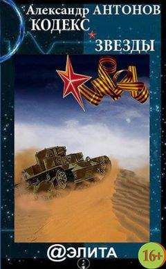Юрий Гулин - Кодекс звезды - Читать 📖 Читать онлайн 👀 Читаемые книги читать онлайн бесплатно 🔥 booksread-online.com
