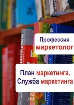 Илья Мельников - План маркетинга. Служба маркетинга - Читать 📖 Читать онлайн 👀 Читаемые книги читать онлайн бесплатно 🔥 booksread-online.com