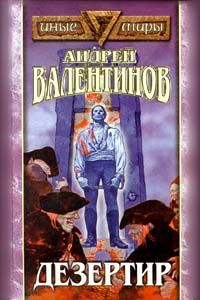Андрей Валентинов - Дезертир - Читать 📖 Читать онлайн 👀 Читаемые книги читать онлайн бесплатно 🔥 booksread-online.com