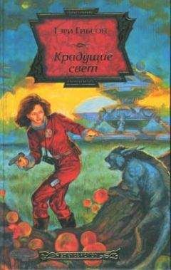 Гэри Гибсон - Крадущие свет - Читать | Читать онлайн | Читаемые книги читать онлайн бесплатно | booksread-online.com