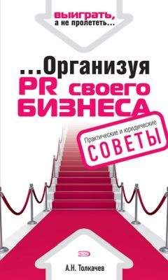 Андрей Толкачев - ...Организуя PR своего бизнеса - Читать 📖 Читать онлайн 👀 Читаемые книги читать онлайн бесплатно 🔥 booksread-online.com