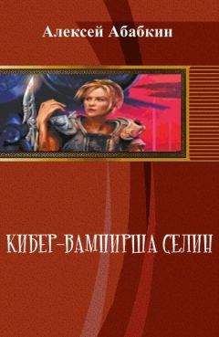 Алексей Абабкин - Кибер-вампирша Селин (СИ) - Читать Читать онлайн Читаемые книги читать онлайн бесплатно booksread-online.com
