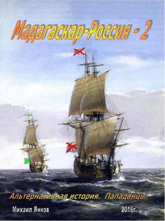 Михаил Янков - Мадагаскар-Россия. Часть 2 (СИ) - Читать 📖 Читать онлайн 👀 Читаемые книги читать онлайн бесплатно 🔥 booksread-online.com