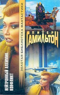 Питер Гамильтон - Нейтронный Алхимик. Конфликт - Читать 📖 Читать онлайн 👀 Читаемые книги читать онлайн бесплатно 🔥 booksread-online.com