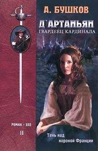 Александр Бушков - Д`артаньян – гвардеец кардинала. Книга вторая - Читать 📖 Читать онлайн 👀 Читаемые книги читать онлайн бесплатно 🔥 booksread-online.com