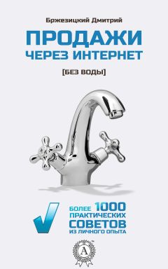 Дмитрий Бржезицкий - Продажи через интернет без воды - Читать 📖 Читать онлайн 👀 Читаемые книги читать онлайн бесплатно 🔥 booksread-online.com