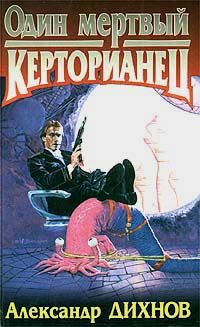 Александр Дихнов - Один мертвый керторианец - Читать 📖 Читать онлайн 👀 Читаемые книги читать онлайн бесплатно 🔥 booksread-online.com