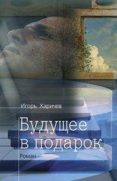 Игорь Харичев - Будущее в подарок - Читать | Читать онлайн | Читаемые книги читать онлайн бесплатно | booksread-online.com