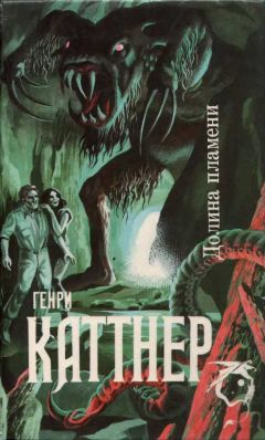Генри Каттнер - Долина Пламени (Сборник) - Читать | Читать онлайн | Читаемые книги читать онлайн бесплатно | booksread-online.com