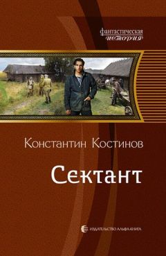 Константин Костинов - Сектант - Читать 📖 Читать онлайн 👀 Читаемые книги читать онлайн бесплатно 🔥 booksread-online.com